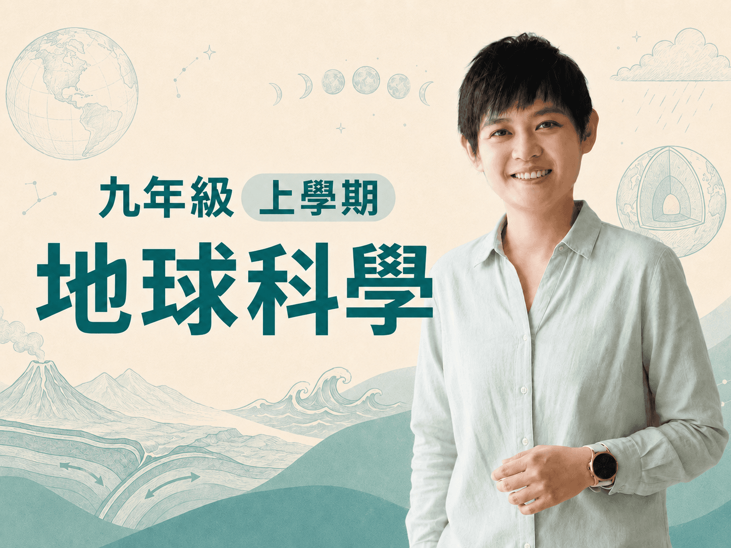 九年級上學期地球科學