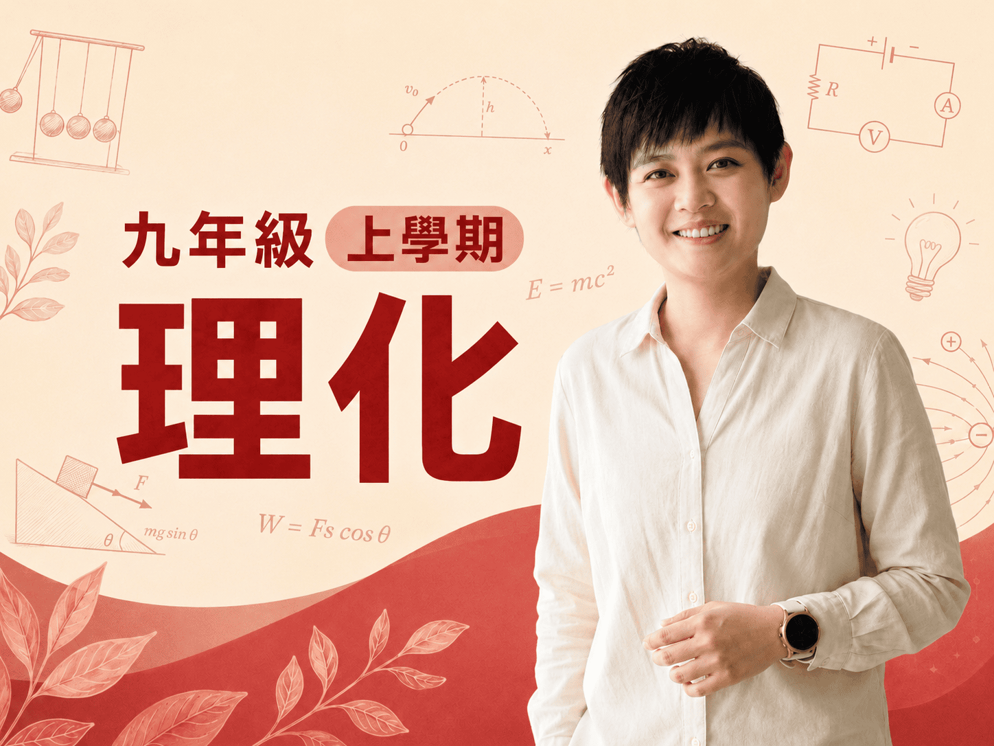 九年級上學期理化課程