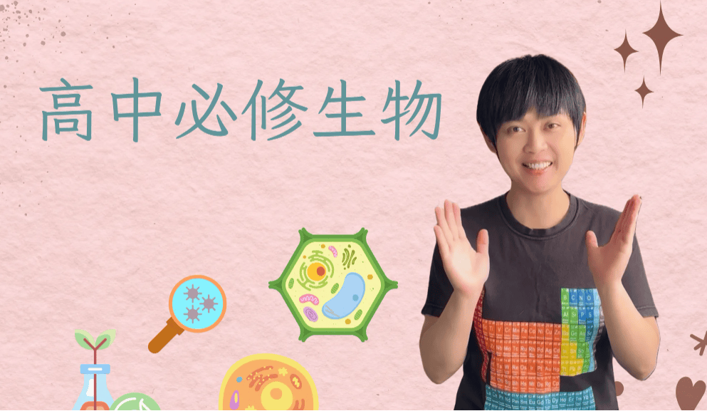 高中必修生物課程