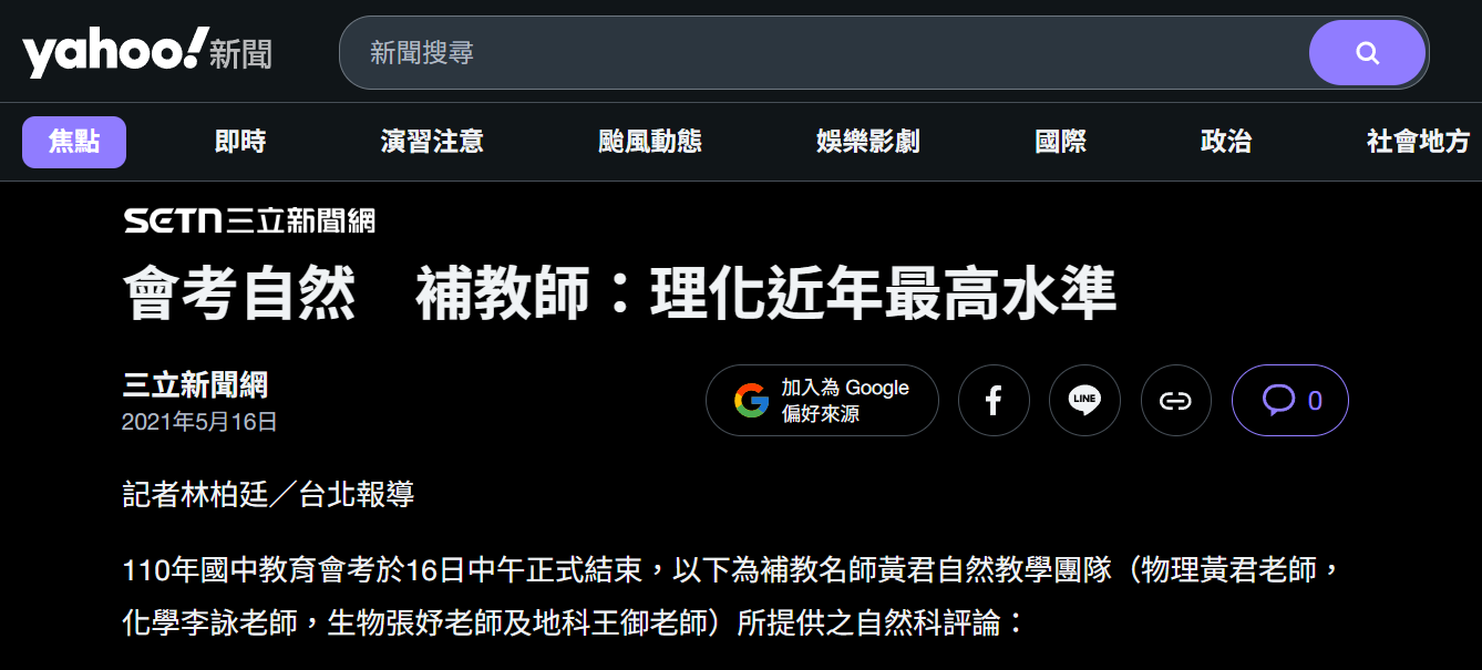 三立新聞網會考自然科試題解析報導