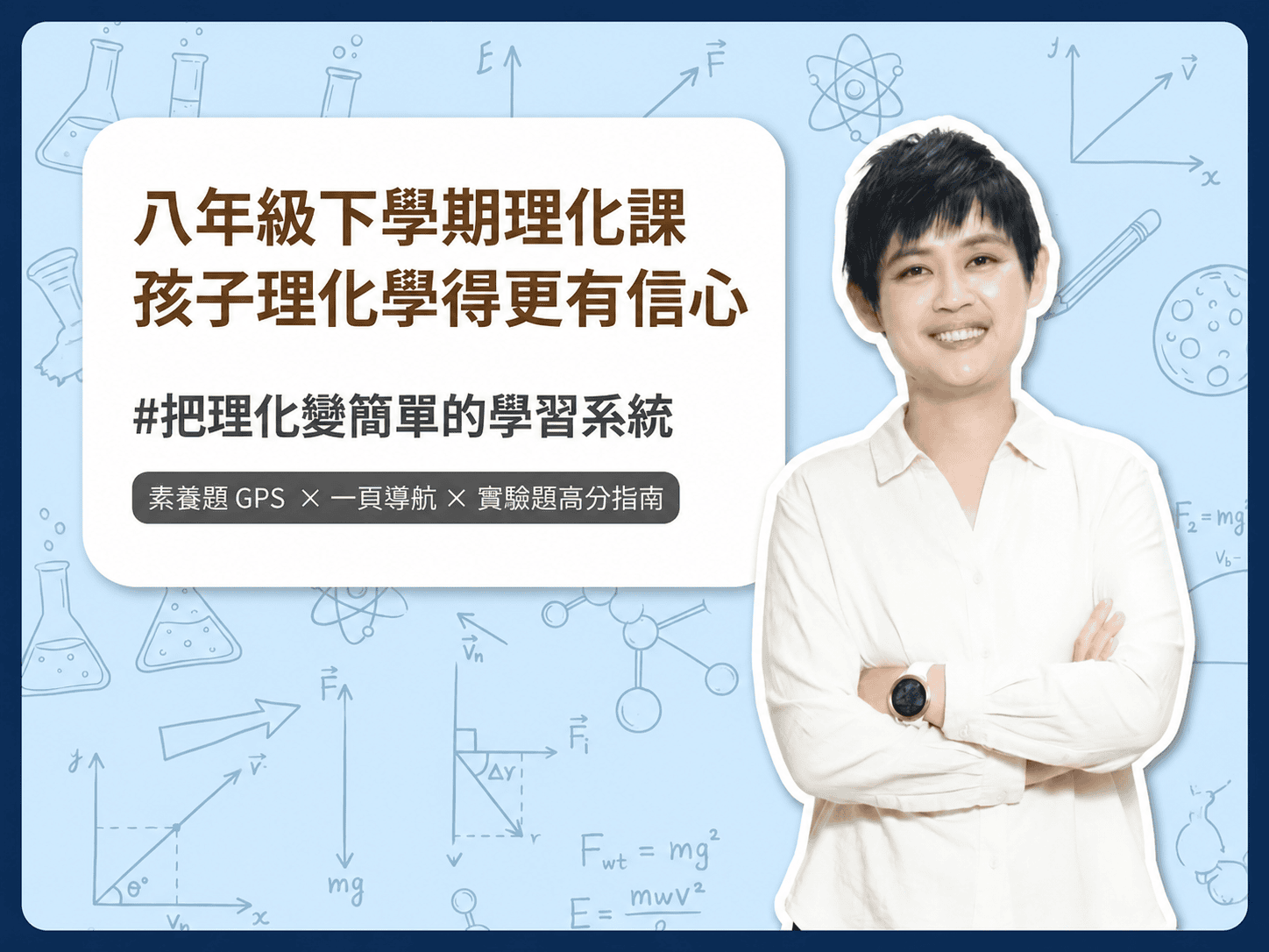 八年級下學期理化課程