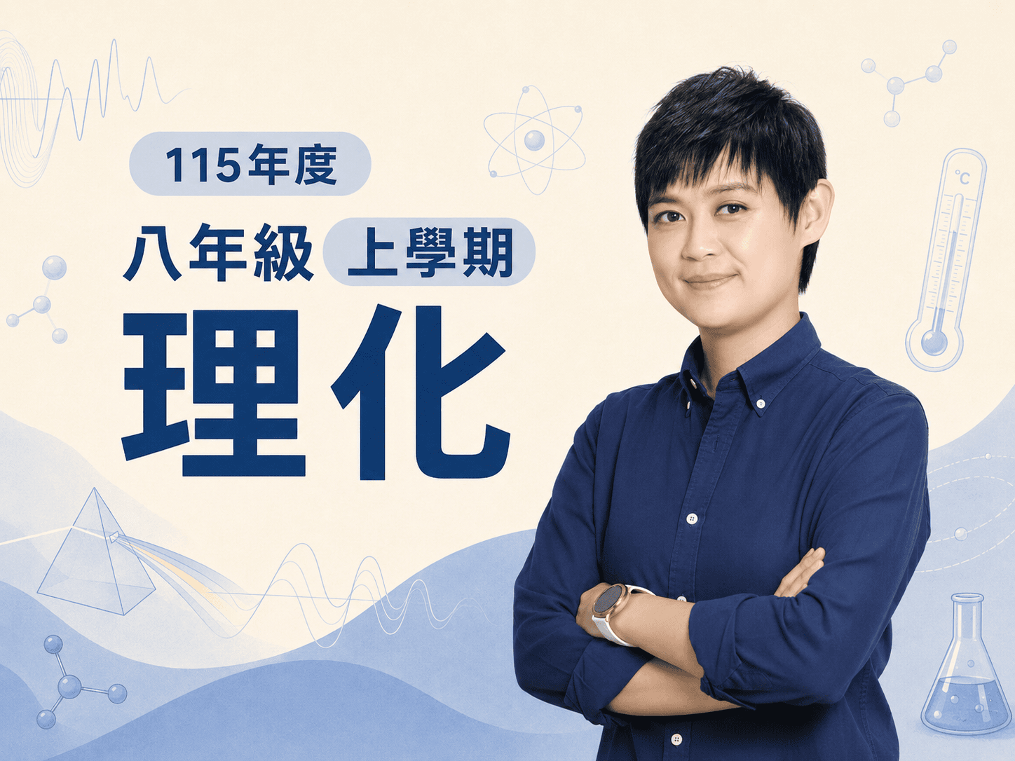 115年八年級上學期理化課程