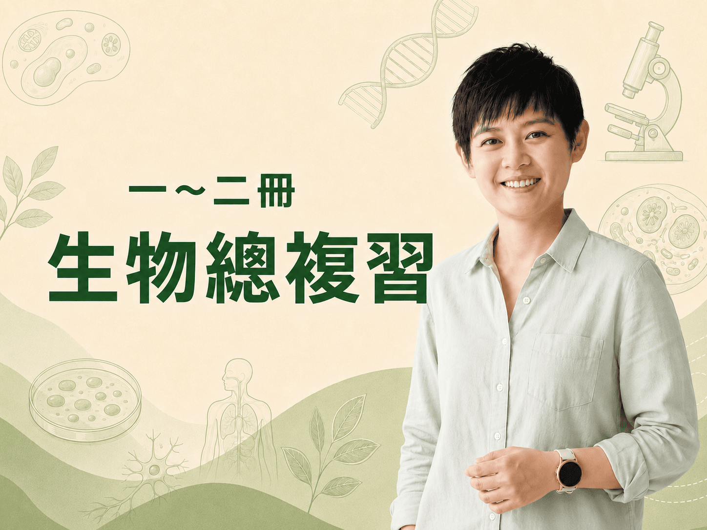 一到二冊生物總複習