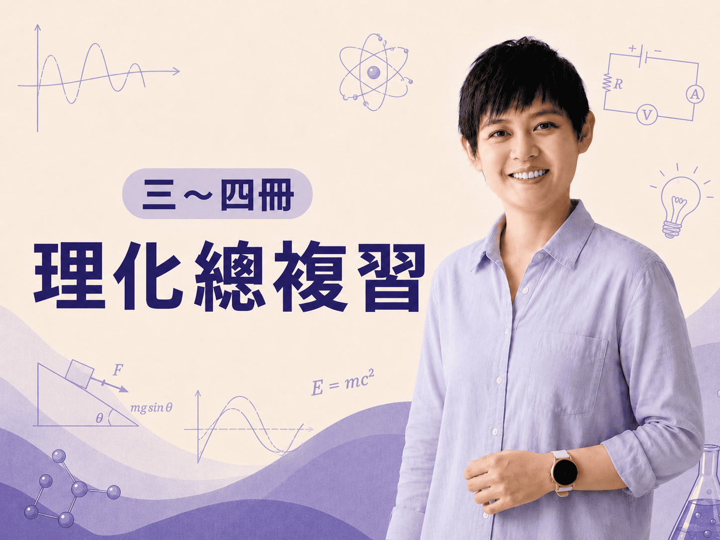 三到四冊理化總複習