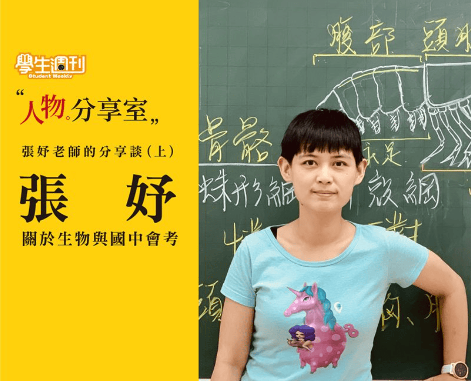 學生週刊人物分享室,張妤老師談生物與國中會考