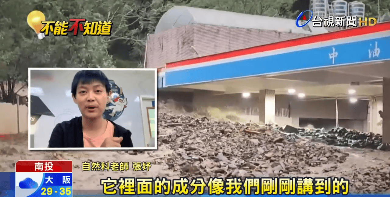 台視新聞,張妤老師解析土石流特殊氣味的科學原因