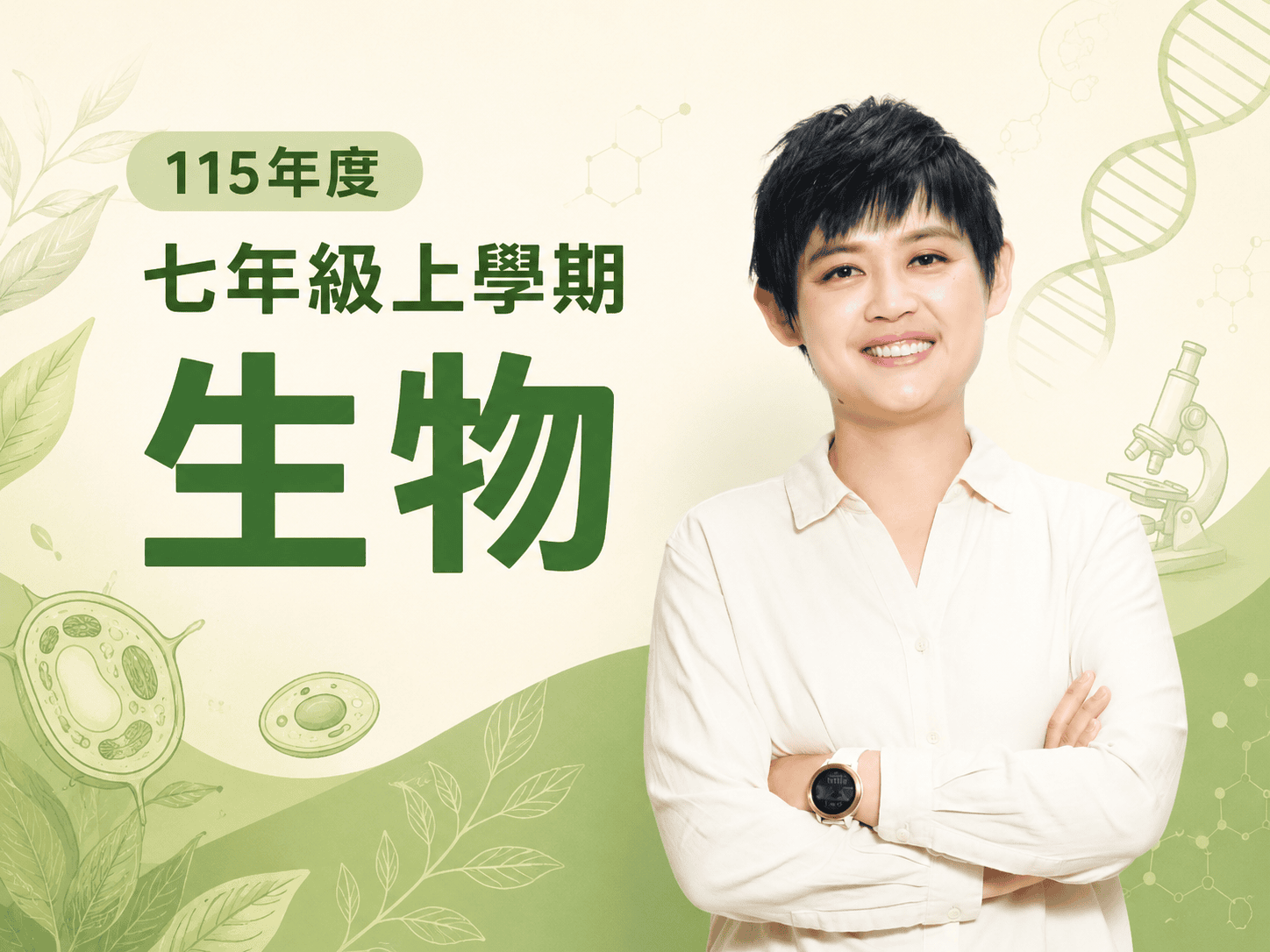 115年七年級上學期生物課程