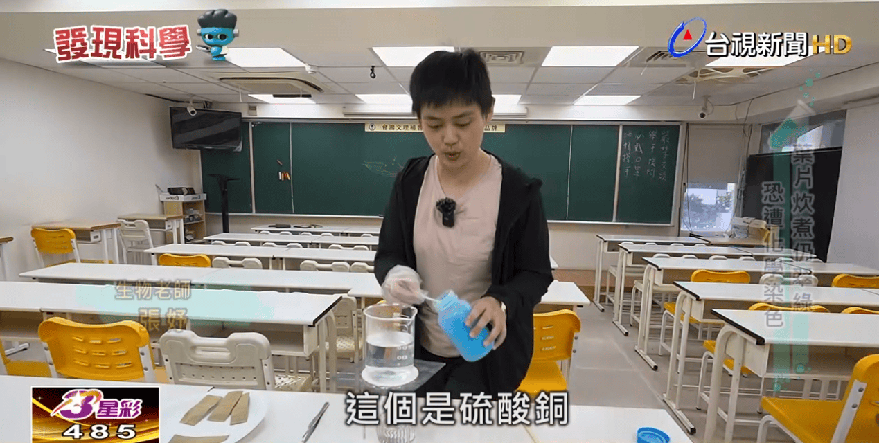 台視發現科學,張妤老師示範食物保存相關科學實驗
